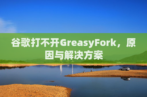 谷歌打不开GreasyFork，原因与解决方案